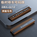 巫记高档胡桃木临时停车牌底座可隐藏钛合金汽车载装饰定制挪车号码牌 奔驰A/C/E/S级GLC/GLE/GLB/CLE/EQE/CLA/GLA 单号码【胡桃木+合金】停车号码牌