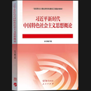 正版速发认准正版 全新正版【自考15040】习近平新时代中国特色社会主义思想概论教材+自考通试卷 自学考试专升本历年SN1863 [教材]习近平新时代中国特色社会