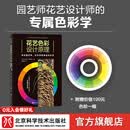 花艺色彩设计原理 花艺师 配色 色彩设计 北京科学技术