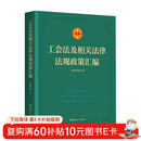 工会法及相关法律法规政策汇编