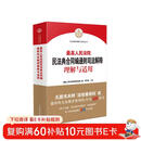 最高人民法院民法典合同编通则司法解释理解与适用