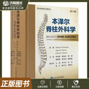 本泽尔脊柱外科学（第5版）/9787565934889/698/70/ 罗卓荆 李危石 北京大学医学出版社