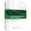 城市及城市群地震重灾区现场人员搜救技术 科学出版社 戴君武 等 著 著 新华正版书籍包邮 图书