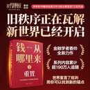 【自营包邮】钱从哪里来7  重置（著名金融学者香帅年度力作/在重置的秩序中发现财富新坐标）