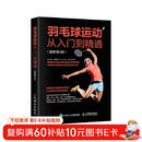 羽毛球运动从入门到精通（图解第2版）(人邮体育出品)