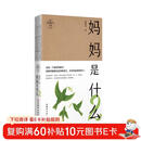 妈妈是什么.2 妈妈哲学创始人、微博教育养育大V @渡渡鸟 韩谨老师新作 AI时代，献给妈妈们的