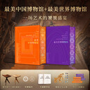 【 赠实木书架】最美中国博物馆+最美世界博物馆 2本组合套装 超大八开 海外遗珍 文化传承 流落海外 无法错过的东方瑰宝 千里江山图 青铜神树 等镇馆之宝齐聚一堂 带你一次性打卡中国文物 最美中国博物