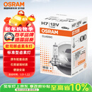 欧司朗（OSRAM）汽车灯泡  大灯近光灯远光灯卤素灯 H7 标准型 12V  (单支装)