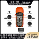 哈曼卡顿（Harman/Kardon）车载音响套装喇叭DSP座椅炮专车专用自由搭配全车型适用无损升级 四门6喇叭+中置+DSP功放