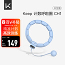 Keep智能计数呼啦圈可调节呼啦圈减肥神器负重呼啦圈天空蓝CH1
