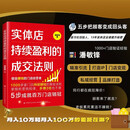 实体店持续盈利的成交法则