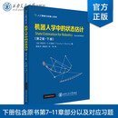 机器人学中的状态估计（第2版）（下册）