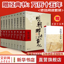 【凑单203 正版包邮】明朝那些事儿正版全套9册 增补版 典藏版 水墨版 明朝那些事 当年明月著 第一部 明朝历史明史大明王朝南明史中国史 【赠 万历十五年】明朝那些事儿全套9册增补版