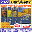 【新版2027】王道天勤计算机考研408教材+历年真题解析+冲刺模拟题 全科操作系统+数据结构+计算机网络+计算机组成原理套装自选 2027王道408全套4本（分批发）