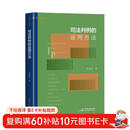 司法判例的运用方法（法律人如何运用判例？案例适用有否“潜规则”？如何判断类案的“相似性”，麦读法律 63）对法律人如何运用判例，本书作了全面细致的方法论剖析和示范