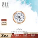 周生生新年礼物小气泡钻石耳钉18K玫瑰金黄金炫幻单只耳饰92876E定价