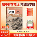 【时光学】2026春教材伴学笔记八年级下册语文人教版 预备新学期同步新教材课本原文初中随堂课堂笔记专项训练原文解读衔接预习复习辅导书