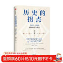 历史的拐点 2025—2035国际格局与秩序 阎学通新作 前瞻2035 崔天凯 文正仁推荐 大国的兴衰与秩序重塑 人类前途 政治学 国际关系 逆全球化 世界格局 国际秩序 中信出版社