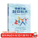 谁都不能替你长大/刘轩给孩子的心理成长书  