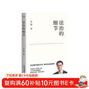法治的细节 政法大学教授 罗翔新书 继刑法学讲义 圆圈正义后 全新力作（罗翔新作，法律随笔，评热点，论法理，聊读书，谈爱情，人间清醒与你坦诚相见。）以法之名