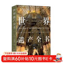 京东自营 世界遗产全书 1092处世界遗产 带你环游世界 正版保证 