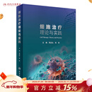 细胞治疗理论与实践 2024年5月参考书