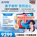 科大讯飞人工智能旗舰学习机T30 Pro 14.7英寸超大护眼屏 中高考同源技术 星火+DeepSeek双AI模型12+512G 