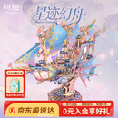 同趣星迹幻舟拼装模型飞船diy积木玩具立体拼图摆件新年生日礼物男生