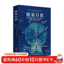 能量自愈：清理身体能量堵塞，重塑信念模式，唤醒与生俱来的自愈力