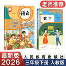 2026新版小学三年级下册课本人教版语文数学英语三年级教材教科书 语文+数学【人教版】  新华正版  2026最新版【三年级下册】