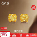 周六福爆闪方糖5G工艺黄金耳钉耳饰女 计价A0913173 一对 约2.17g 礼物