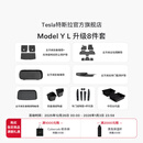 特斯拉（Tesla）官方 Model Y L 专车专用原厂定制 ModelYL地垫脚垫套餐套装 Model Y L 升级8件套