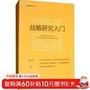战略研究入门（新版）