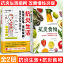 【抗炎系列自选】抗炎生活+抗炎食物+抗老生活+抗衰 阻击肌肉衰减症 延缓老化摆脱疾病从抗炎做起 炎症害怕我们这样吃中医养生 有效对抗慢性炎症 中医养生保健书籍 【2册】抗炎生活+抗炎食物