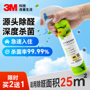 3M除甲醛喷雾新房急入住母婴可用新车去异味空气净化器杀菌300ml