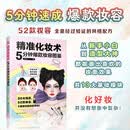 精准化妆术：5分钟爆款妆容图鉴 零基础也能轻松上手的图文教程