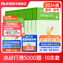 粉笔公考2026国省考决战行测5000题行测题库10本国考真题公务员考试教材题库考公教材2026公务员考试2026 全套10本【常识+数量+判断+言语+资料分析】