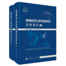 精确制导火箭武器系统总体设计 国防工业出版社 书籍