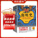 南明史 全2册 获中国国家图书奖 明史大家顾诚代表作 从南明的灭亡看透人性的荒唐 明朝 新老版本随机发货