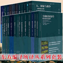 单套自选  东方编译所译丛：共识与冲突+虚无之治+裙带资本主义+世界不再只有我们+非政府组织研究手册+货币的未来+利维坦的诞生+国家政党与社会运动+国家与市场+国家为何而战+间接统治 等  上海人民 