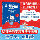 认知觉醒（漫画学习的奥秘）：让学习成为一件有趣的事 给孩子看的认知觉醒  读懂学习背后的底层逻辑 智元微库出品