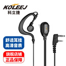 科立捷 KOLEEJ 对讲机耳机线k头通用 适用于海能达/摩托罗拉/建伍/泉盛/北峰/万华/宝峰TYT好易通