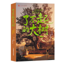 了不起的大树