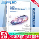 2025世界前沿技术发展报告 国务院发展研究中心国际技术经济研究所 著 介绍了2024年世界前沿技术的重大进展和发展动向 电子工业出版社 R