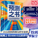 【当当正版包邮】预测之书 2: 1000天后的世界 罗振宇新书 变量12345678+钱从哪里来7 套装单本可选 帮你看清趋势 提前布局 把接下来的1000天过成你想要的样子  跨年演讲重磅首发 预测