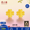 周六福足金999四叶草黄金耳钉女生日礼物AA096009 一对 约0.76g生日礼物