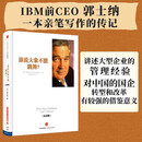 中信出版 谁说大象不能跳舞？（纪念版）郭士纳的经验回顾总结 企业改革参考书籍 中信出版社正版图书