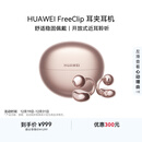 华为FreeClip 耳夹耳机 开放式 蓝牙耳机 舒适稳固佩戴/长续航 玫瑰金