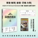 深奥的简洁 徐志胜的精神食粮 樊登博士亲自视频解读 教你看清复杂世界运行的简洁法则