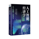 人工智能经济学：生活、工作方式与社会变革 (日)马奈木俊介编著 经济管理出版社 9787509684245